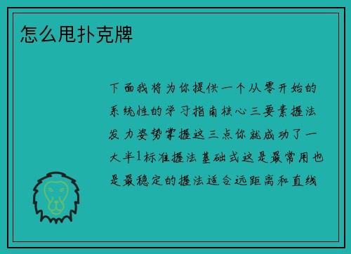 怎么甩扑克牌