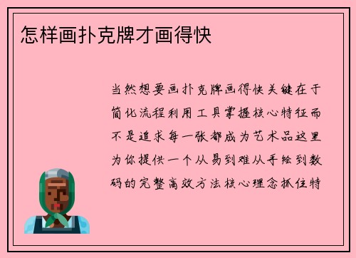 怎样画扑克牌才画得快