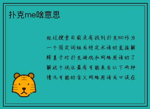 扑克me啥意思