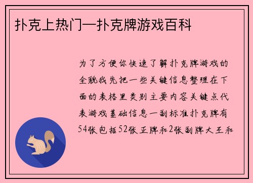 扑克上热门—扑克牌游戏百科