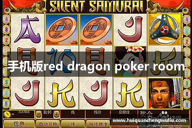 手机版red dragon poker room